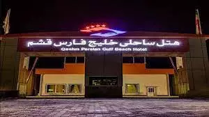 هتل خلیج فارس